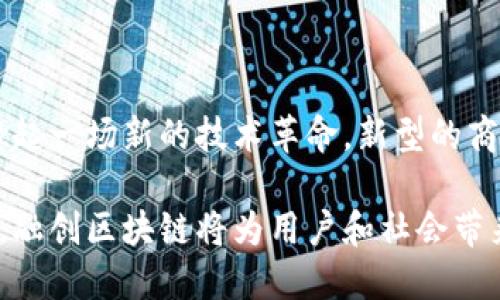   融创区块链最新动态：抓住行业机遇，探秘未来趋势！ / 

 guanjianci 融创区块链, 最新消息, 行业趋势, 数字货币, 投资机会 /guanjianci 

一、融创区块链的概念与背景

在当今这个科技飞速发展的时代，区块链技术凭借其去中心化的特性、透明的数据处理机制，以及不可篡改的信息存储方式，正逐渐成为各行各业的“游戏规则改变者”。而融创集团作为中国知名的综合性企业，在其商业模式中积极探索区块链的应用机会，以期在新兴浪潮中占据一席之地。

融创区块链不仅仅是技术的简单应用，它承载着整个行业的未来可能性。从房地产的智能合约，到金融服务的创新产品，这些都在为用户提供更高效、更安全的服务。透过最近的动态，我们可以更深入地理解融创在区块链领域的策略和前瞻性。

二、今日最新消息解读

根据今天的最新消息，融创区块链在其年度大会中宣布了一系列新的战略和项目布局。首先，他们将推出一项名为“融链”的区块链平台，旨在在各个业务领域实现透明可信的数据共享。这一平台不仅将有效增强其内部数据的流转效率，还将为房地产、金融等行业的合作伙伴提供开放的技术支持。

此外，融创还透露正在与一些国内外知名机构合作，探索在数字货币支付、资产数字化和去中心化金融（DeFi）领域的合作。这些举措意味着融创区块链正在加速与金融市场的融合，试图为客户创造更多的投资与交易机会。

三、行业趋势分析

随着区块链技术的发展，越来越多的公司意识到其不仅是一种技术手段，更是一种商业模式的重构工具。市场正在不断变化，法币与数字货币的对接，传统资产与数字资产的结合，成为了当前的行业热点。在这一背景下，融创区块链所作的战略布局无疑是顺应时代潮流的。

业内专家认为，融创的“融链”平台将不仅仅是一个数据处理工具，它可能为用户带来的，将是以区块链为基础的全新业务模式。比如，通过智能合约，用户能够在买卖房产时实现资产的安全交易，降低了信任成本，提高了交易效率。

四、用户关注点与投资机会

随着融创区块链平台的推出，用户自然会对其潜在的应用场景和投资机会表示关注。在房地产领域，融创的区块链技术可以使得房产交易过程中的信息透明化，打击虚假信息与暗箱操作，进而提升交易的安全性。

在金融领域，融创合作的数字货币和去中心化金融产品有望为投资者提供多元化的投资选择。用户在享受数字货币带来的便利时，也能通过平台的合规特点，降低风险，获取收益。对于喜欢数字资产投资的用户来说，融创的动作无疑是一项值得关注的机会。

五、社会与文化关联

区块链技术不仅在商业上具有变革性，同时也在社会层面引起了一场文化的革命。信息平权、透明治理、社区参与等理念与区块链技术的结合，正在重新定义人们对于交易的理解和信任背景。而融创作为一个大企业，其采用区块链的策略，实际上也是在推动这些理念的社会化。

比如，以前在某些地区，土地交易存在着许多潜在的腐败和不透明因素。融创的区块链平台能够在某种程度上消除这种不信任，实现土地交易的透明化，激励更多的人参与到公平竞争的市场中。这样的改变不仅仅是商业行为的推动，更是对社会公平正义的重申与实践。

六、未来展望与总结

展望未来，融创区块链将继续在行业中发挥它的影响力。随着区块链技术的成熟与完善，可以预见的是，不仅仅融创，整个行业都将掀起一场新的技术革命。新型的商业模式、投资机遇、社会价值观念，都将在这个浪潮中逐步形成。

总的来说，融创区块链今天的最新消息为我们揭开了行业变革的一角，未来的发展充满了无限可能。我们有理由相信，在不久的将来，融创区块链将为用户和社会带来更多的增值服务与积极影响。在这个变革的时代，让我们共同期待这一旅程的更多精彩！