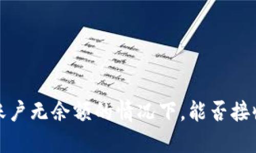 TPWallet：账户无余额的情况下，能否接收他人转账？