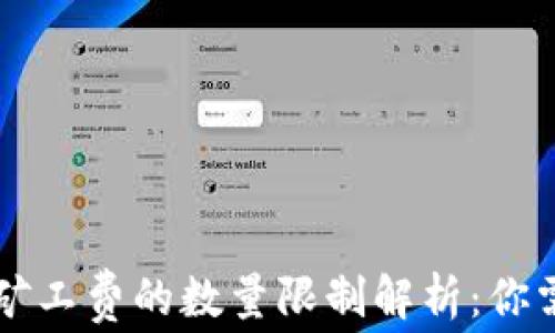 
TPWallet兑换矿工费的数量限制解析：你需要知道的一切