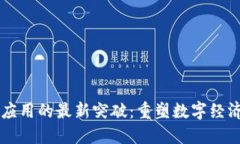 区块链应用的最新突破：重塑数字经济的未来