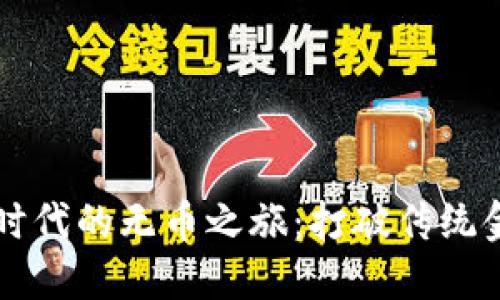 区块链时代的无币之旅：打破传统金融桎梏