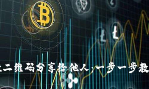 如何将TPWallet二维码分享给他人：一步一步教你实现安全转账