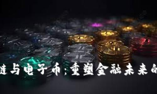 浅论区块链与电子币：重塑金融未来的科技革命