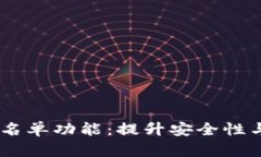 深入探索tpwalletDApp白名单功能：提升安全性与用