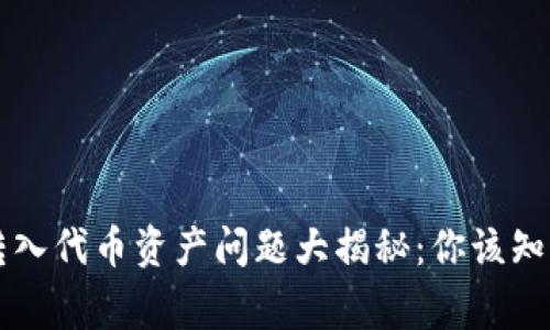 TPWallet转入代币资产问题大揭秘：你该知道的那些事