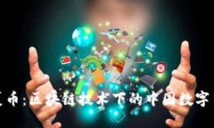 探索华夏币：区块链技术下的中国数字货币浪潮