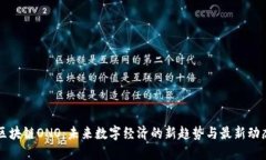 区块链ONO：未来数字经济的新趋势与最新动态