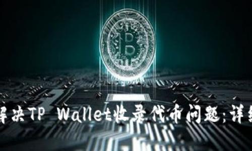 如何解决TP Wallet收录代币问题：详细指南