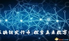 上海树图区块链发行币：探索未来数字经济新模