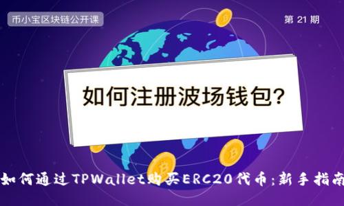 如何通过TPWallet购买ERC20代币：新手指南