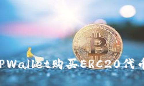 如何通过TPWallet购买ERC20代币：新手指南