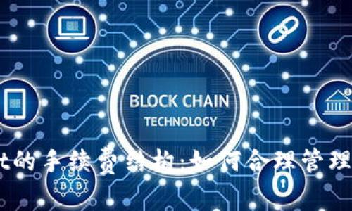 了解TPWallet的手续费结构：如何合理管理你的数字资产