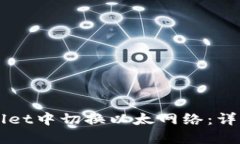 如何在TPWallet中切换以太网络：详细步骤与指南