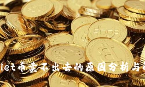 : tpwallet币卖不出去的原因分析与解决方案