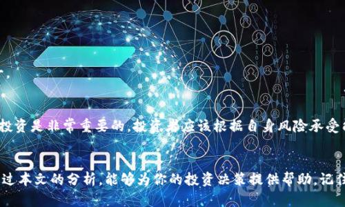 区块链买哪个币？揭秘2023年最值得投资的加密货币

区块链, 加密货币, 投资建议, 数字货币, 2023趋势/guanjianci

引言
近年来，区块链技术以其去中心化、透明和安全的特性，迅速在全球范围内获得关注。而其中的加密货币，尤其是比特币和以太坊，更是成为投资者瞩目的焦点。面对众多的数字货币，许多投资者会问：“区块链买哪个币？”这不仅涉及到财务的收益风险，更关乎投资者对技术的理解与预判。因此，本文将详细探讨2023年最值得投资的加密货币，以及围绕这些货币的一些趋势解析。

区块链技术的崛起
区块链，字面意思是“块”和“链”的组合，指的是由多个区块相连形成的链条。每一个区块中都包含了一定数量的交易记录，任意更改都需要得到网络中大多数节点的认可，这使得区块链具备了极强的数据安全性。这种去中心化的特性，是其能够在金融、医疗、物流等多个行业中得到广泛应用的根本。

作为区块链技术的“应用者”，加密货币成为了大众最关注的焦点。可以说，加密货币不仅是技术的产物，更是数字经济的一部分。随着2023年的到来，加密货币市场呈现出许多新动向，包括市场市值的不断扩大，以及越来越多的人开始接受和投资这些数字资产。

投资加密货币的考量因素
在选择投资哪种加密货币时，投资者需要考虑多个因素。首先是市场趋势。从历史数据来看，一些加密货币在特定的经济环境或技术升级时会表现出明显的增长。其次，项目团队与技术实力也是至关重要的。一支有经验的团队和切实可行的技术背景，常常能为项目的未来发展提供强有力的保障。此外，市场的流动性、交易所的支持度亦应纳入考量之中。

2023年最值得投资的加密货币
那么，2023年有哪些加密货币值得关注呢？以下是一些经过分析后认为具有投资价值的加密货币：

h41. 比特币（Bitcoin, BTC）/h4
比特币是加密货币的鼻祖，作为第一种数字货币，其市场上的认知度与接受度无人能及。尽管面临较大的价格波动，比特币仍然以其独特的稀缺性与广泛的市场接受度，成为忠实投资者的资产保值工具。

h42. 以太坊（Ethereum, ETH）/h4
以太坊作为智能合约平台的代表，正在逐步转型，推出更为环保的“以太坊2.0”。其强大的应用生态系统使它在众多项目中脱颖而出，尤其是在去中心化金融（DeFi）和非同质化代币（NFT）领域都有重要的地位。

h43. 碳链（CarbonChain）/h4
随着全球对可持续发展的关注不断增加，碳链这一新兴的加密货币便应运而生。它的目标是通过区块链技术来追踪和交易碳信用，将环境保护与经济利益结合起来，成为2023年绿色投资的热门选择。

h44. 索拉纳（Solana, SOL）/h4
索拉纳以其出色的链上性能和低交易费用，近年来迅速成长。相比其他区块链平台，索拉纳能够处理更多的交易，并且支持快速的DApp开发，它的潜力不容小觑。

h45. 幼犬币（Shiba Inu, SHIB）/h4
幼犬币作为山寨币的一种，通过强大的社区支持及创新营销在市场中获得了大量关注。尽管风险较高，但其潜在的高回报收益也是吸引众多年轻投资者的原因之一。

风险与机遇并存
尽管加密货币的投资价值不容忽视，但必须明白投资数字资产的风险同样严峻。市场波动、政策监管、技术风险等多方面因素，都可能会影响投资的回报。因此，理性投资是非常重要的，投资者应该根据自身风险承受能力来制定投资策略。

结语
在这个数字化加速的时代，区块链技术和加密货币无疑是未来发展的重要趋势。选择投资哪种币，需要综合考虑市场动态、项目实力以及个人风险承受能力。希望通过本文的分析，能够为你的投资决策提供帮助。记住，投资有风险，合理规划、谨慎决策，才能把握住时代的机遇。