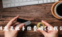 dialogueTPWallet转U给朋友要收手续费吗？让我们来深