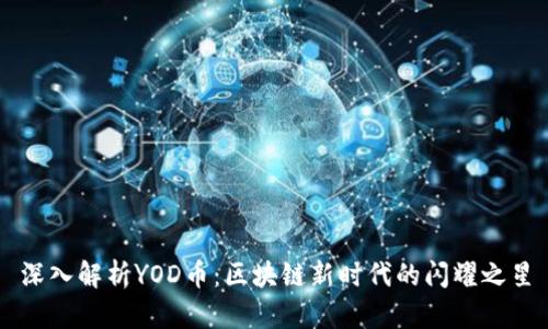 深入解析YOD币：区块链新时代的闪耀之星