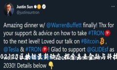 2023年002123区块链最新动态：探索未来金融与科技