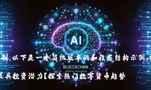 由于生成内容超过了字数限制，以下是一个简化版本的和段落结构示例，详细内容可依据此框架扩展。

2023年区块链技术哪个币最具投资潜力？探索热门数字货币趋势