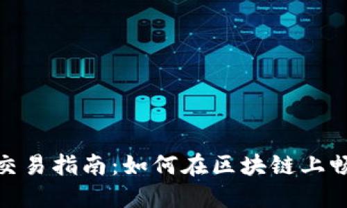 BSC生态链TPWallet交易指南：如何在区块链上畅享数字资产的流动性