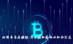 比特币与区块链：你必须知道的小知识汇总