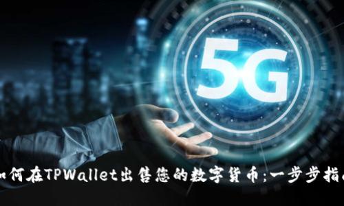 如何在TPWallet出售您的数字货币：一步步指南