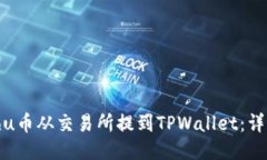 如何将Kishu币从交易所提到TPWallet：详细操作指南