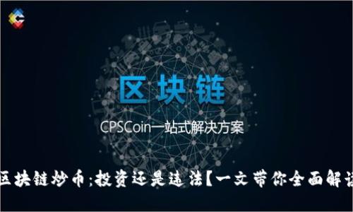 区块链炒币：投资还是违法？一文带你全面解读