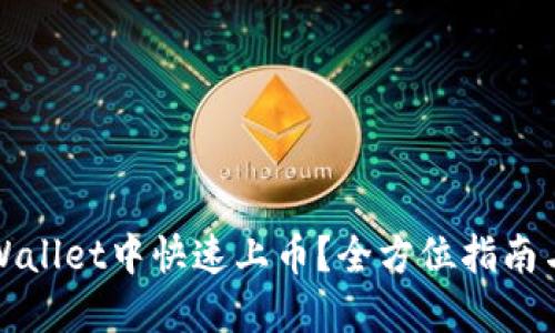 如何在TPWallet中快速上币？全方位指南与实用技巧