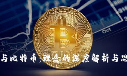 区块链与比特币：理念的深度解析与思想差异