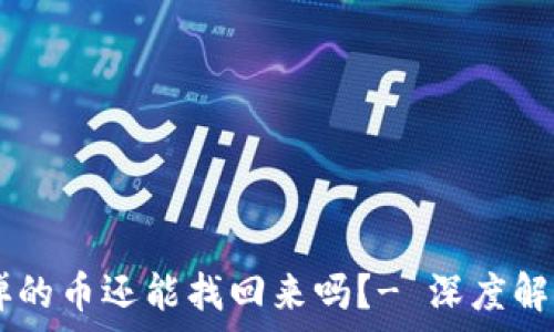   
TPWallet删掉的币还能找回来吗？- 深度解析与操作指南