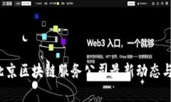 2023年北京区块链服务公司最新动态与趋势分析