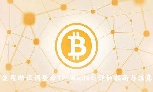 如何使用助记词登录TP Wallet：详细指南与注意事项