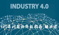 修复TPWallet闪退问题的终极指南：解决方案与工具