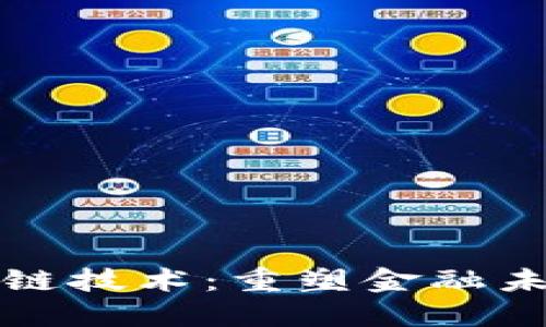 商业银行区块链技术：重塑金融未来的最新动态