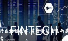 商业银行区块链技术：重塑金融未来的最新动态