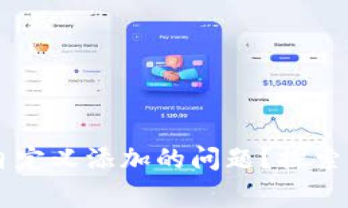 TPWallet如何解决不能自定义添加的问题？探索解决方案与常见问题解析