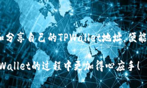   TPWallet地址是收款地址吗？一文带你了解！ / 

 guanjianci TPWallet, 收款地址, 区块链, 数字资产, 钱包安全 /guanjianci 

引言

在数字货币迅猛发展的今天，越来越多的人开始接触和使用各种加密钱包。在这个过程中，TPWallet作为一款新兴的数字钱包引起了不少用户的关注。那么，大家在使用TPWallet时常常会问：TPWallet地址是收款地址吗？在这篇文章中，我们将深入探讨TPWallet的地址功能，帮助您更好地理解这一数字资产工具。

什么是TPWallet？

TPWallet是一款专注于区块链资产管理的钱包，它支持多种数字货币的存储与交易。用户可以通过TPWallet方便地收发、管理自己的数字资产。TPWallet不仅有着友好的用户界面，还提供了多重安全机制，确保用户资金的安全性。因此，许多人选择使用TPWallet进行数字资产的管理。

TPWallet地址的定义与作用

在探讨TPWallet地址是否为收款地址之前，先让我们明确一下什么是“地址”。在区块链的背景下，钱包地址是用户在区块链网络中的唯一标识符，类似于银行账户号码。每个钱包地址对应一个私钥，用户可以用这个私钥进行资产的管理和交易。TPWallet中生成的钱包地址同样是用于接收和发送数字货币的一个端口。

TPWallet地址就是收款地址吗？

答案是：是的，TPWallet地址是收款地址。当您想要从他人那里收取数字资产时，可以将您的TPWallet地址告知对方。他们只需在自己的钱包中输入您的TPWallet地址，即可将相应的数字货币发送给您。这是一个简单而高效的收款方式，无需传统银行转账所需的繁琐流程。

如何查找TPWallet地址

要查看您的TPWallet地址，您可以按照以下步骤进行操作：
ol
    li打开TPWallet应用程序，并登录您的账户。/li
    li在主界面，您将看到主菜单，点击“我的钱包”或“资产管理”选项。/li
    li在这里，您将看到您的各类数字资产的概述，包括可用余额。/li
    li通常在每种资产旁边，您会发现一个“接收”或“分享地址”的选项。/li
    li点击这个选项后，您的TPWallet地址将显示在屏幕上，您可以复制并分享给需要向您转账的人。/li
/ol

为什么选择使用TPWallet地址进行收款？

TPWallet地址在收款时有几个明显的优势：

ul
    listrong方便快捷：/strong用户只需提供TPWallet地址，就能完成转账，无需繁琐的银行手续。/li
    listrong安全性：/strongTPWallet提供多重安全机制，例如二次验证、私钥加密，确保用户资金的安全。/li
    listrong多币种支持：/strongTPWallet支持多种类型的数字货币，用户可以在同一个地址中管理多种资产，极为方便。/li
/ul

常见问题解答

在使用TPWallet地址进行收款的过程中，用户可能会遇到一些问题，以下是一些常见问题的解答：

h41. TPWallet地址可以更改吗？/h4
TPWallet地址是钱包生成后自动分配的，用户无法更改。但是，您可以根据自己的需要创建多个钱包，每个钱包都有各自的地址。

h42. 其他人能否看到我的TPWallet地址？/h4
您的TPWallet地址是公开的，任何人都可以在区块链上查询到这个地址的交易记录。但是，除了您的地址之外，其他个人信息都是保密的。

h43. 收款后如何确认交易？/h4
一般来说，在您提供的地址上收到转账后，TPWallet会在后台自动更新您的余额。您也可以在区块链浏览器中查询相关交易记录，查看是否成功。

总结

综上所述，TPWallet地址作为一种收款地址，具备便捷、安全的特点，是数字资产管理的理想选择。在使用TPWallet时，用户只需了解如何获取和分享自己的TPWallet地址，便能轻松进行数字资产的收发。此外，TPWallet还提供丰富的功能，让用户可以更好地管理自己的数字资产。

当然，在进行任何数字货币交易时，尽量保证个人信息和私钥的安全，选择信誉良好的平台进行操作。希望这篇文章能帮助到您，让您在使用TPWallet的过程中更加得心应手！