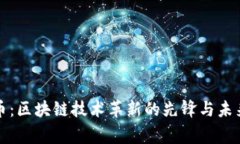 山寨币：区块链技术革新的先锋与未来趋势