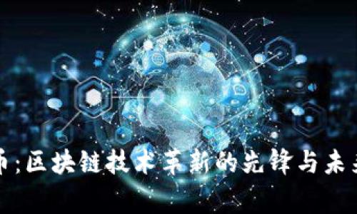 山寨币：区块链技术革新的先锋与未来趋势