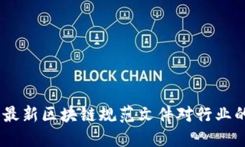 全面解读：最新区块链规范文件对行业的深远影响