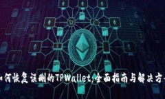 如何恢复误删的TPWallet：全面指南与解决方案