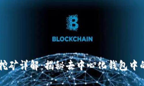 TPWallet挖矿详解：揭秘去中心化钱包中的挖矿类型