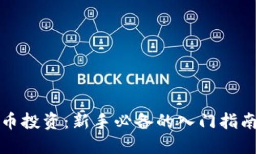 区块链模拟币投资：新手必备的入门指南与实践思路