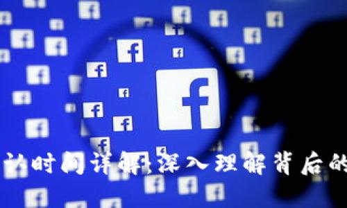 TPWallet区块确认时间详解：深入理解背后的机制与影响因素