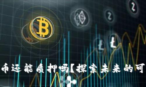 TPWalletnb币还能质押吗？探索未来的可能性与机遇！