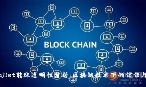 TPWallet转账透明性分析：区块链技术下的信任与隐私