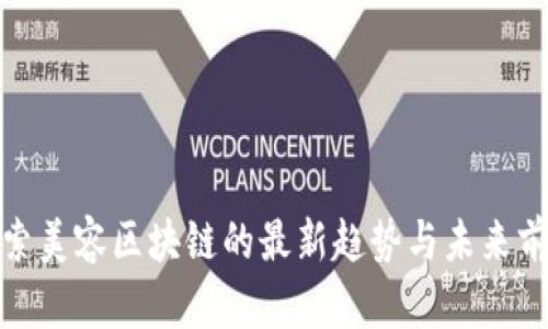 探索美容区块链的最新趋势与未来前景