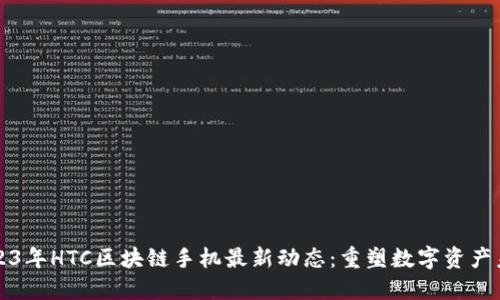 2023年HTC区块链手机最新动态：重塑数字资产未来