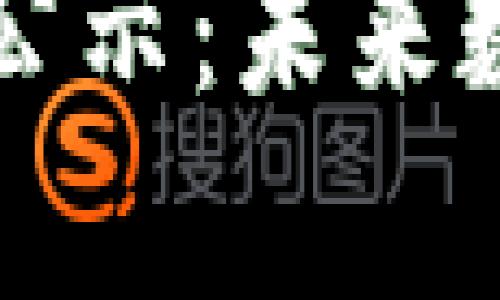 青岛区块链规划公示：未来数字经济的新引擎
